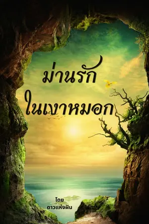 ปกนิยาย ม่านรักในเงาหมอก