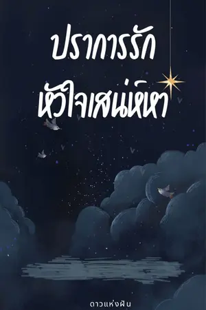 ปกนิยาย ปราการรักหัวใจเสน่ห์หา(มีe-book)
