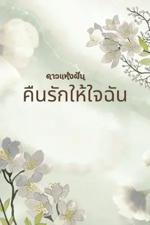 ปกนิยาย คืนรักให้ใจฉัน มีe-book