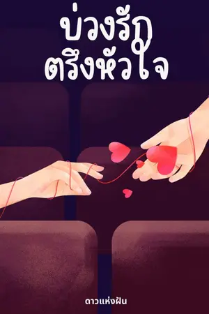 ปกนิยาย บ่วงรักตรึงหัวใจ