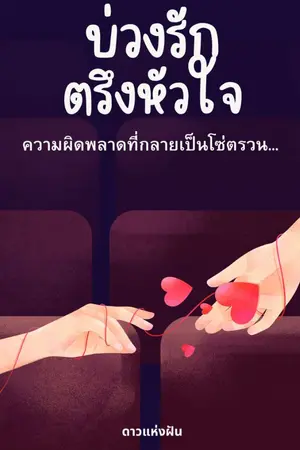 ปกนิยาย บ่วงรักตรึงหัวใจ(มี E-BOOK)