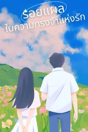 ปกนิยาย รอยแผลในความทรงจำแห่งรัก