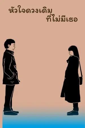 ปกนิยาย หัวใจดวงเดิมที่ไม่มีเธอ