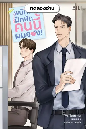 ปกนิยาย พนักงานฝึกหัดคนนี้ผมจอง! The New Employee《신입 사원》