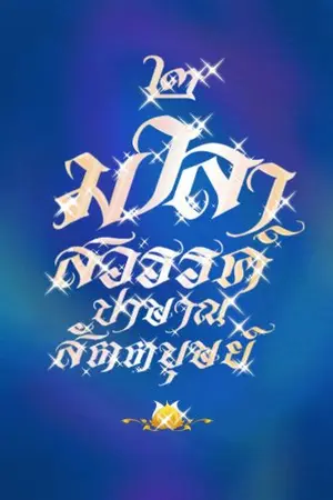 ปกนิยาย มาลาสวรรค์ ภาค ๒ ปาษาณสัตตบุษย์