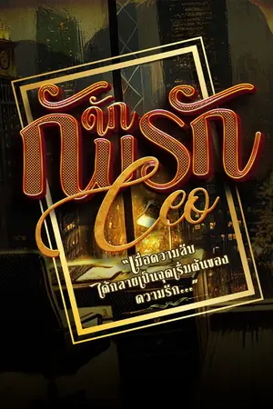 ปกนิยาย "กับดักรัก CEO"