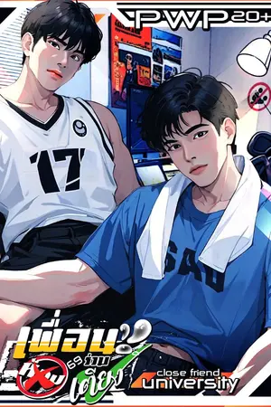 ปกนิยาย (PWP) “เพื่อนร่วมห้อง... เพื่อนร่วมเตียง” / ชายแท้อยากลอง...