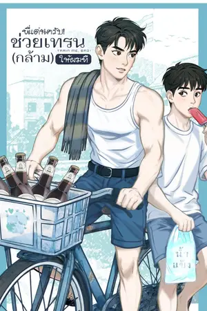 ปกนิยาย พี่เด่นครับ! ช่วยเทรน (กล้าม) ให้ผมที