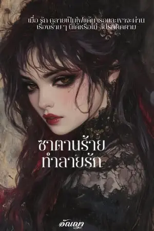 ปกนิยาย ซาตานร้ายทำลายรัก