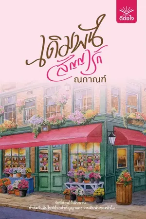 ปกนิยาย เดิมพันสัญญารัก