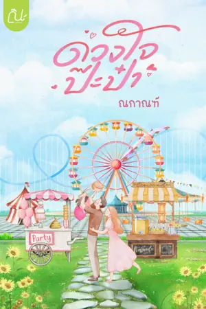 ปกนิยาย ดวงใจป๊ะป๋า (อ่านฟรี)