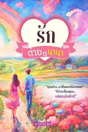 ปกนิยาย รักต่าง ๆ นานา (E-book ฟรี)