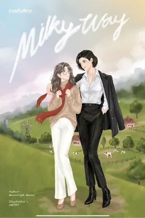 ปกนิยาย The milky way ทางเดินสีขาว