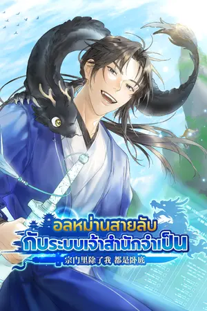 ปกนิยาย [นิยายแปล] อลหม่านสายลับกับระบบเจ้าสำนักจำเป็น