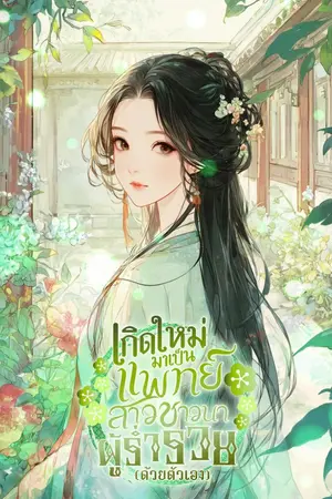 ปกนิยาย เกิดใหม่มาเป็นแพทย์สาวชาวนาผู้ร่ำรวย (ด้วยตัวเอง)