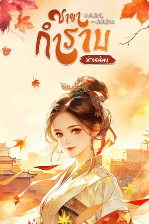 ปกนิยาย ชายากำราบ (ท่านอ๋อง)