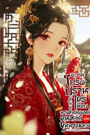 ปกนิยาย ความโปรดปรานที่ไม่มีใครเทียบ นางสนมแพทย์คนสวยของขุนนางหลวง