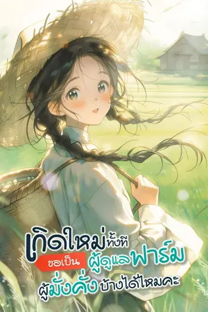 ปกนิยาย เกิดใหม่ทั้งทีขอเป็นผู้ดูแลฟาร์มผู้มั่งคั่งบ้างได้ไหมคะ？
