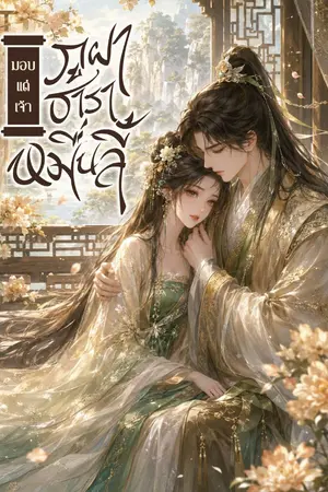 ปกนิยาย มอบแด่เจ้า ภูผา ธาราหมื่นลี้【 许你山河万里 】