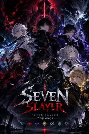 ปกนิยาย Seven demon slayer (7อสูรพิฆาตอสูร)