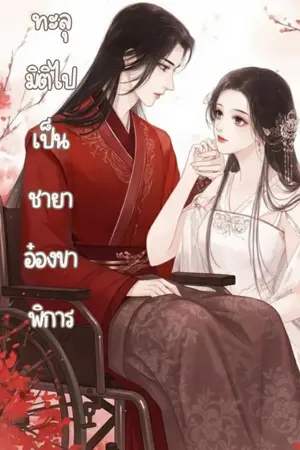 ปกนิยาย ทะลุมิติไปเป็นชายาอ๋องขาพิการ