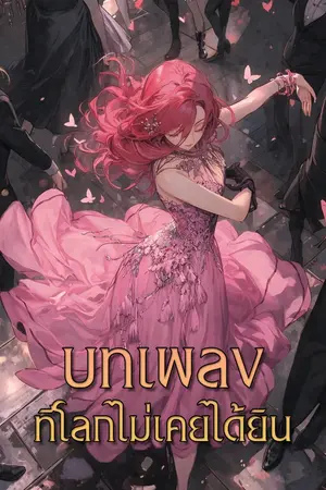 ปกนิยาย บทเพลงที่โลกไม่เคยได้ยิน