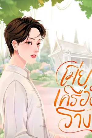 ปกนิยาย เมียเครื่องราง
