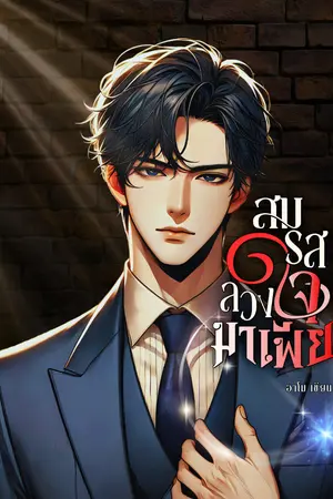 ปกนิยาย สมรสลวงใจมาเฟีย