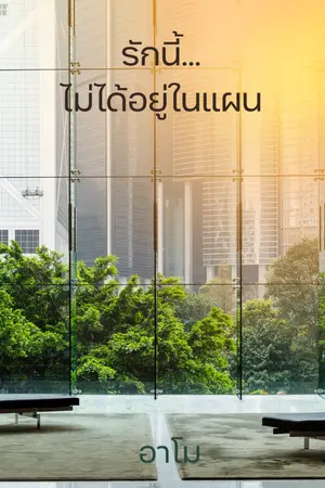 ปกนิยาย รักนี้ไม่ได้อยู่ในแผน