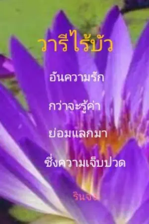 ปกนิยาย วารีไร้บัว