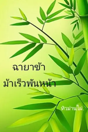 ปกนิยาย ฉายาข้า ม้าเร็วพันหน้า