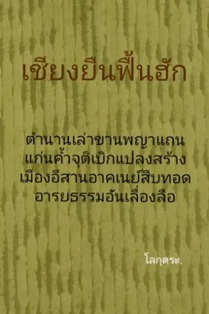 ปกนิยาย เชียงยืนฟื้นฮัก
