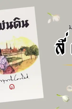 ปกนิยาย มองโลกผ่าน “สี่แผ่นดิน”