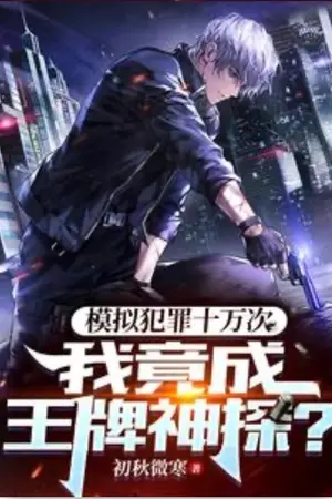 ปกนิยาย หลังจากจำลองคดีอาชญากรรม 100,000 ครั้ง ฉันก็กลายเป็นนักสืบระดับเอซ(แปลเถื่อน)