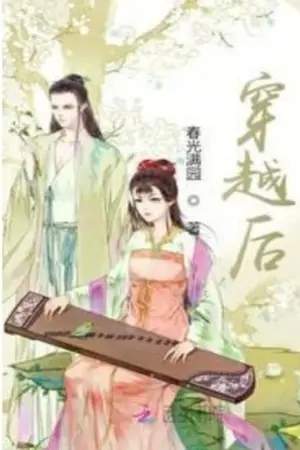 ปกนิยาย (นิยายแปล)หลังทะลุมิติมา ก็เกิดใหม่พร้อมกับท่านสามี
