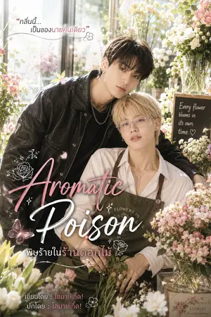ปกนิยาย Aromatic Poison