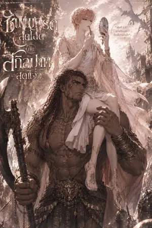ปกนิยาย ซัพพอร์ตสุดโฉด กับสกิลปากสุดแจ๋ว