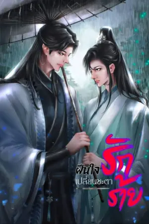 ปกนิยาย ฝืนใจรักเปลี่ยนชะตาร้าย