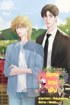 ปกนิยาย อลวนกวนเลิฟ