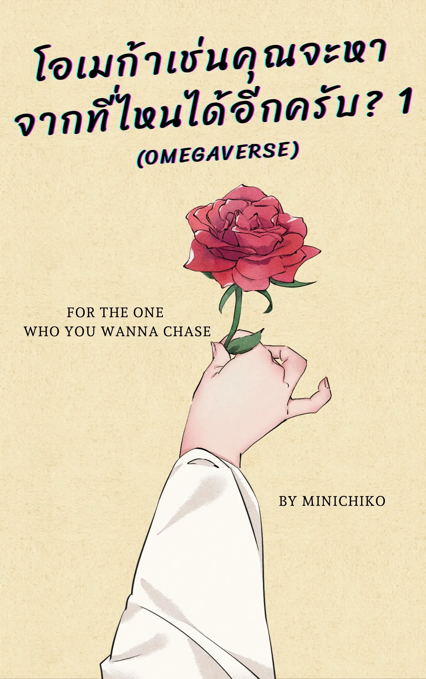 ปกนิยาย โอเมก้าเช่นคุณจะหาจากที่ไหนได้อีกครับ? (omegaverse)