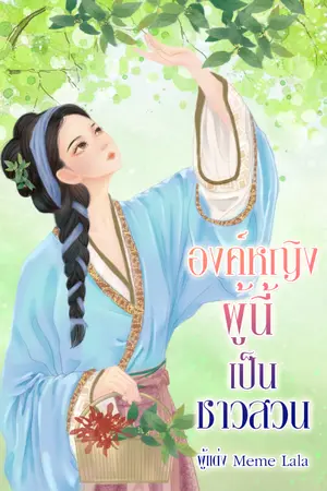 ปกนิยาย องค์หญิงผู้นี้เป็นชาวสวน