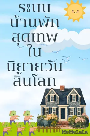 ปกนิยาย ระบบบ้านพักสุดเทพในนิยายวันสิ้นโลก
