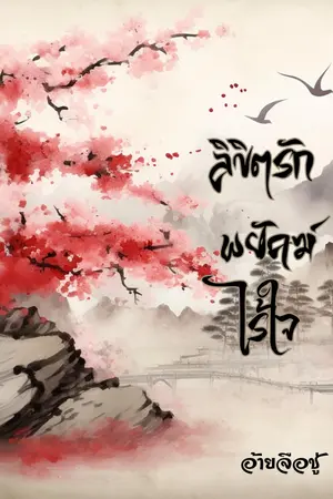 ปกนิยาย ลิขิตรัก พยัคฆ์ไร้ใจ