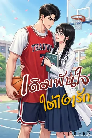 ปกนิยาย เดิมพันใจ ใต้เงารัก