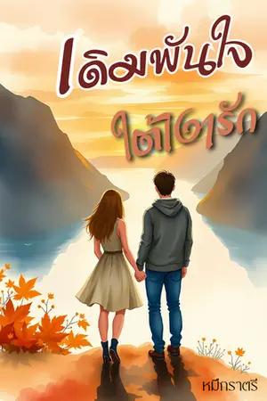 ปกนิยาย เดิมพันใจ ใต้เงารัก