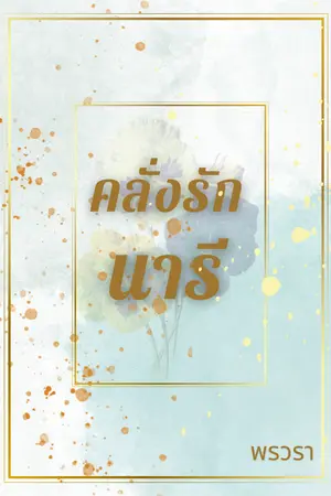 ปกนิยาย