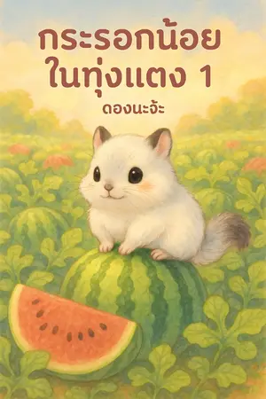 ปกนิยาย กระรอกน้อยในทุ่งแตง