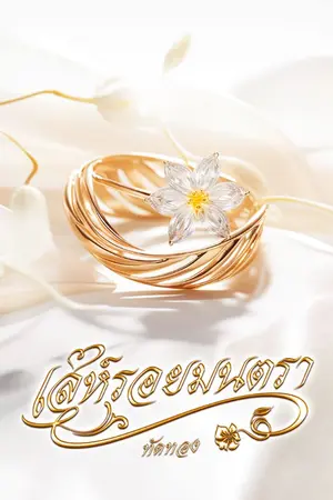 ปกนิยาย เล่ห์รอยมนตรา
