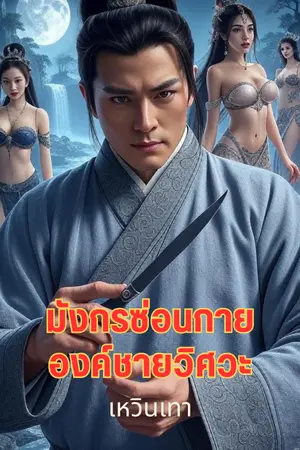 ปกนิยาย มังกรซ่อนกาย องค์ชายวิศวะ (ทะลุมิติ)