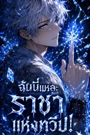 ปกนิยาย FROST SOUL — ฉันนี่แหละ ราชาแห่งทวีป!